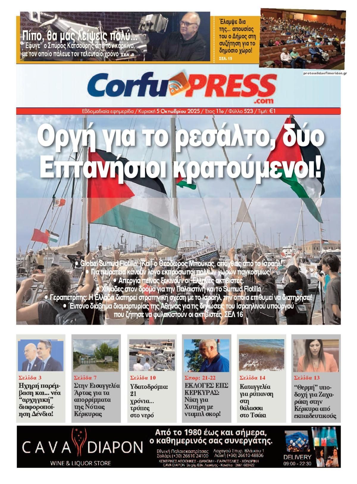 Πρωτοσέλιδο εφημερίδας CorfuPress