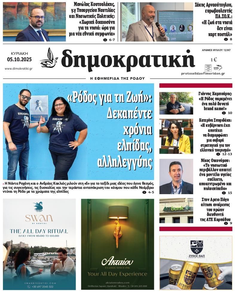 Πρωτοσέλιδο εφημερίδας Δημοκρατική