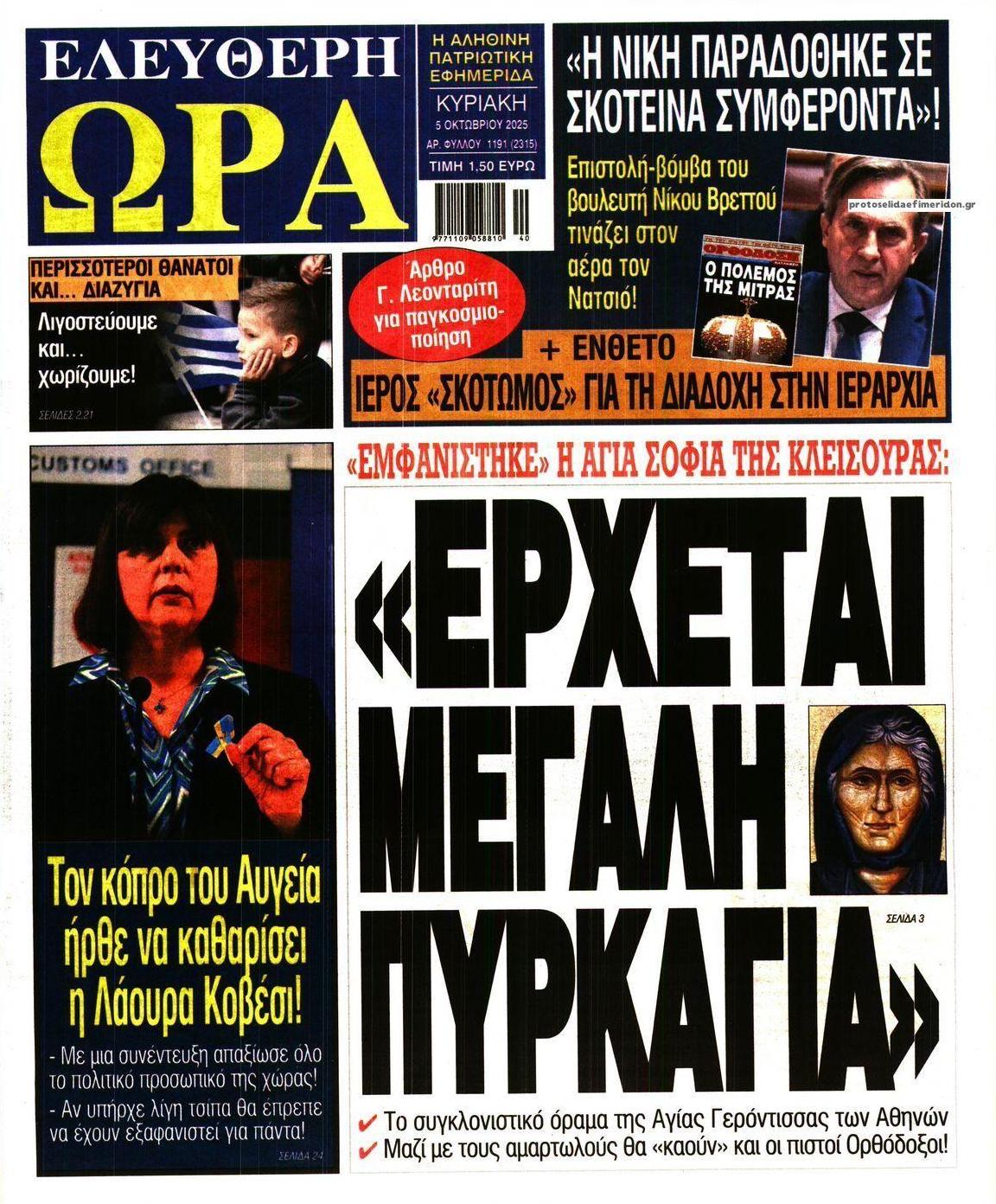 Πρωτοσέλιδο εφημερίδας Ελεύθερη Ώρα