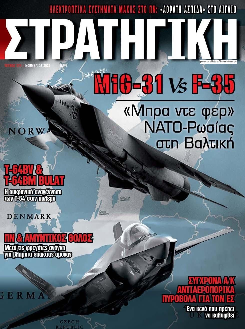 Πρωτοσέλιδο εφημερίδας Στρατηγική