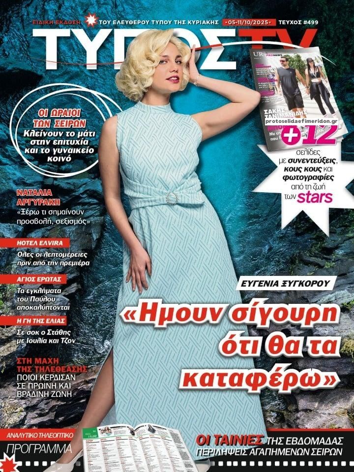 Πρωτοσέλιδο εφημερίδας ΕΛΕΥΘΕΡΟΣ ΤΥΠΟΣ  - ΤΥΠΟΣ TV