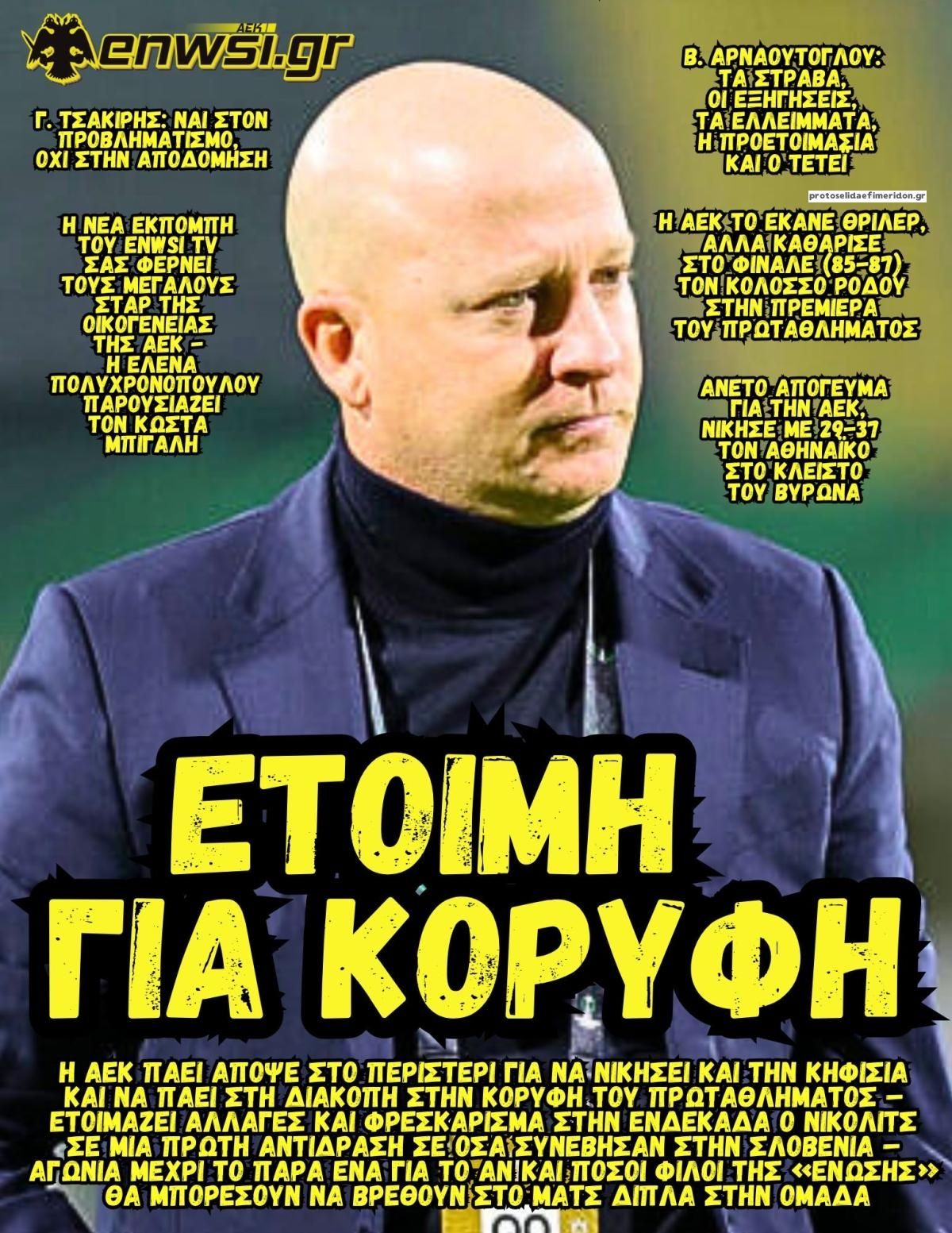 Πρωτοσέλιδο εφημερίδας enwsi.gr