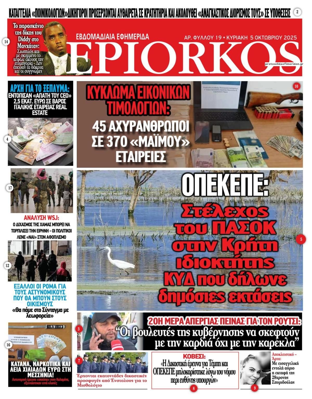 Πρωτοσέλιδο εφημερίδας Επίορκος
