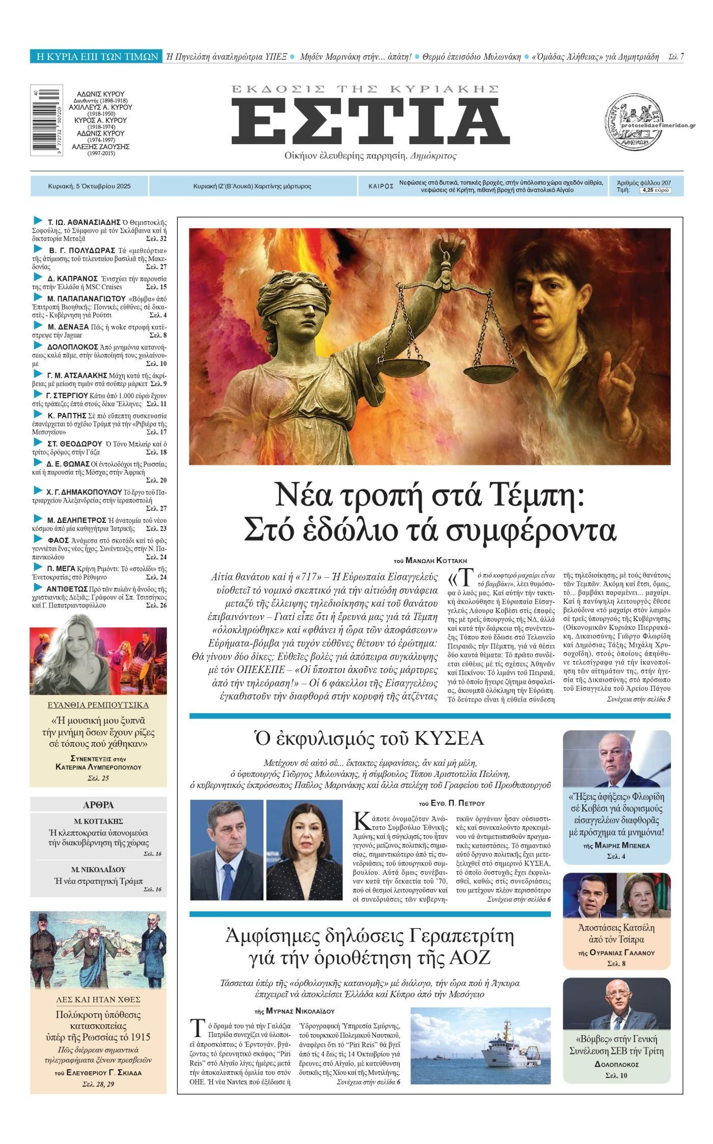 Πρωτοσέλιδο εφημερίδας Εστία