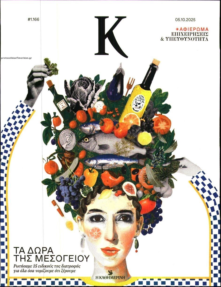 Πρωτοσέλιδο εφημερίδας Η ΚΑΘΗΜΕΡΙΝΗ - Κ