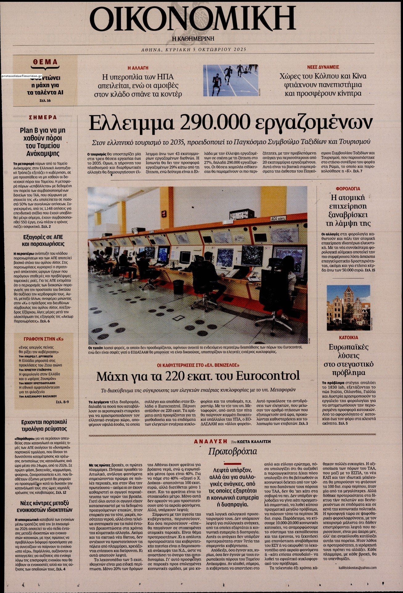 Πρωτοσέλιδο εφημερίδας Η ΚΑΘΗΜΕΡΙΝΗ - ΟΙΚΟΝΟΜΙΚΗ