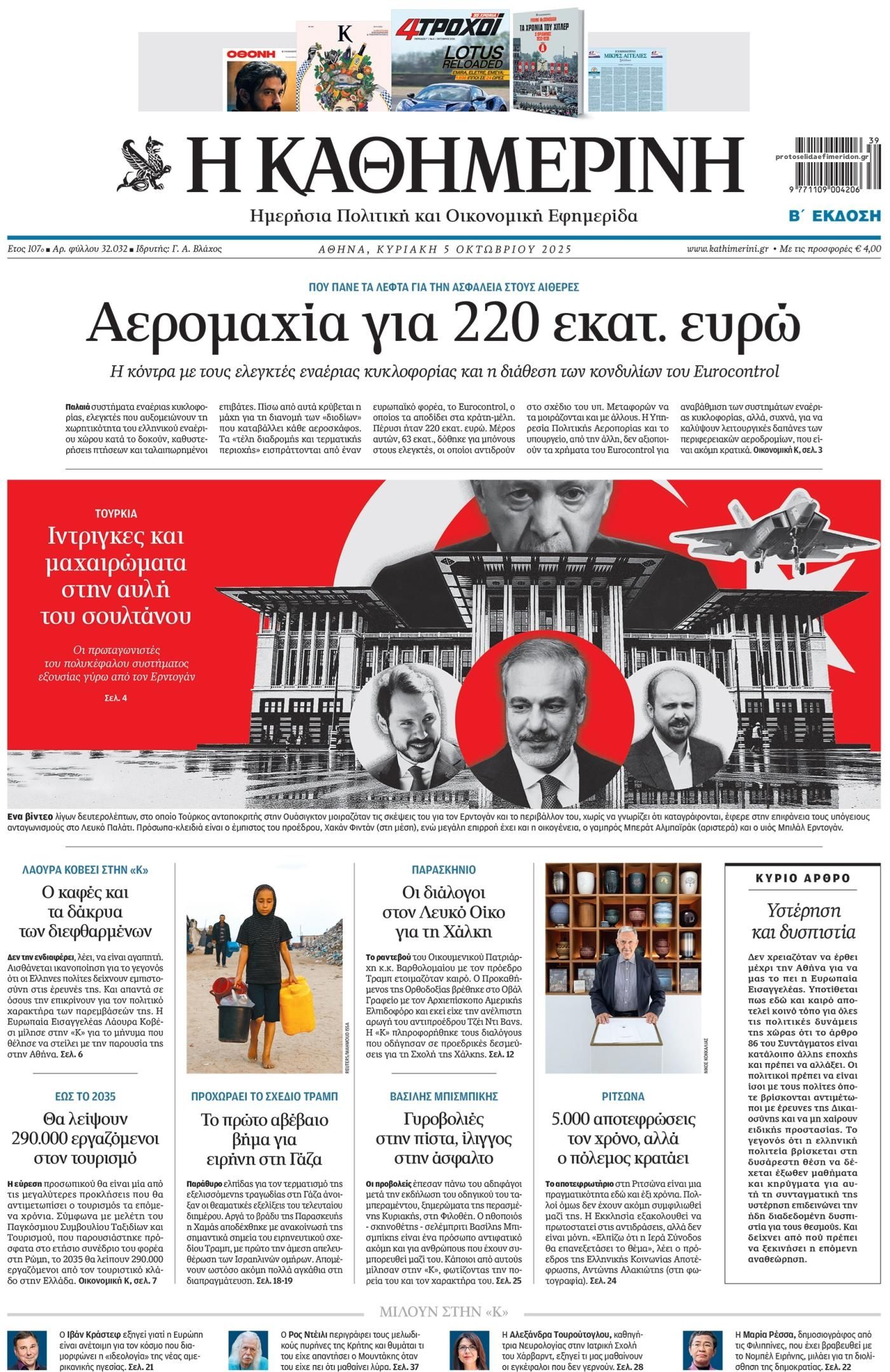 Πρωτοσέλιδο εφημερίδας Καθημερινή