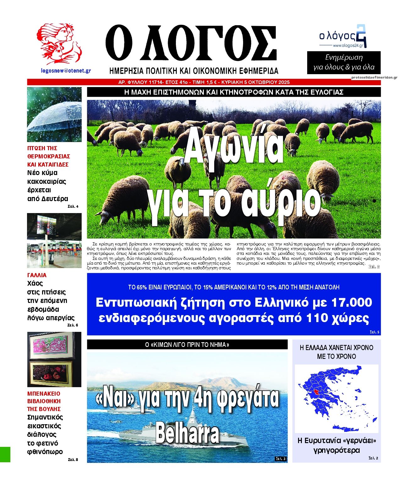 Πρωτοσέλιδο εφημερίδας Λόγος