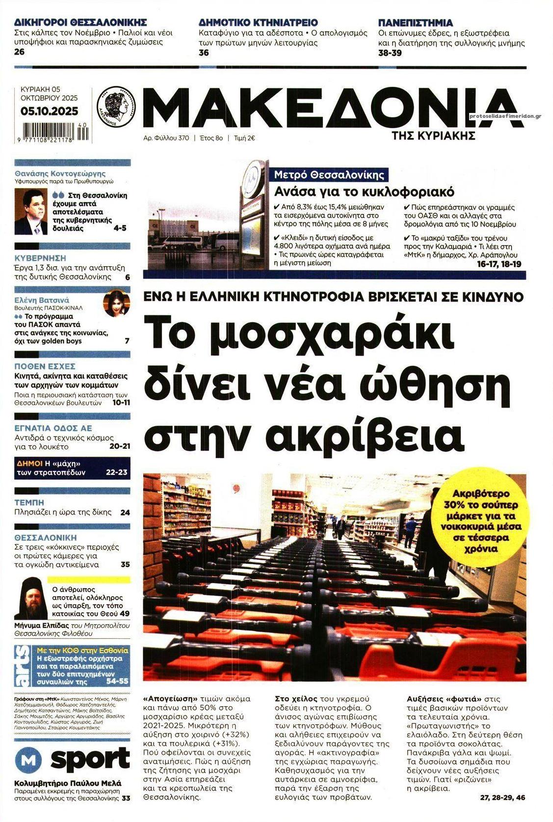 Πρωτοσέλιδο εφημερίδας Μακεδονία