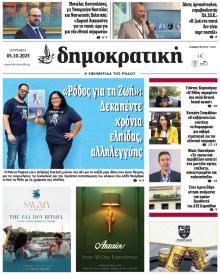Δημοκρατική