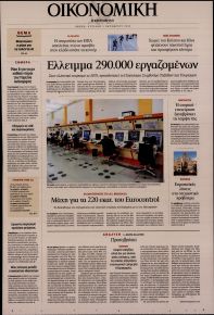 Η ΚΑΘΗΜΕΡΙΝΗ - ΟΙΚΟΝΟΜΙΚΗ