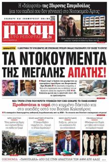 Μπαμ στο Ρεπορτάζ