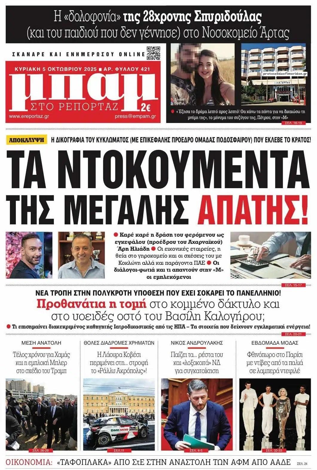 Πρωτοσέλιδο εφημερίδας Μπαμ στο Ρεπορτάζ