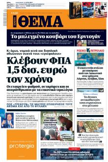 Πρώτο Θέμα
