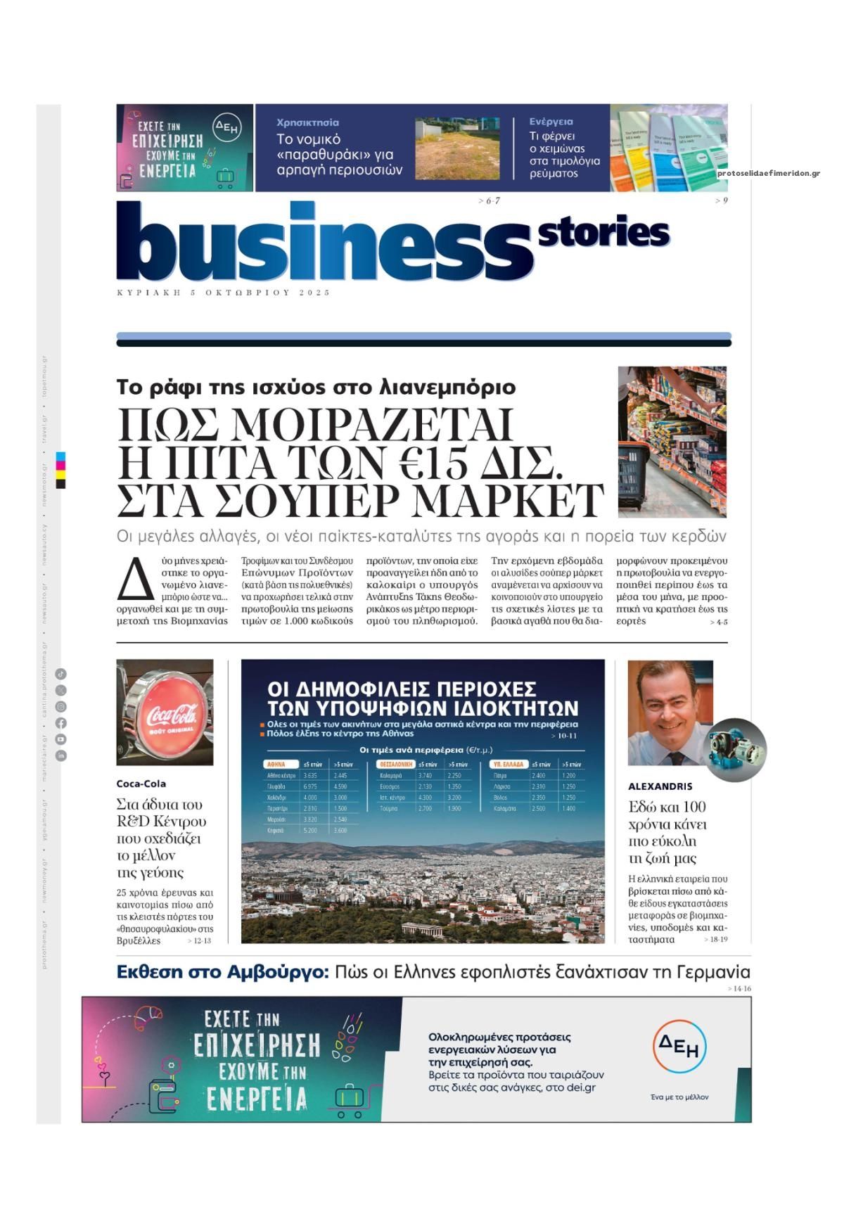 Πρωτοσέλιδο εφημερίδας ΠΡΩΤΟ ΘΕΜΑ - BUSINESS STORIES
