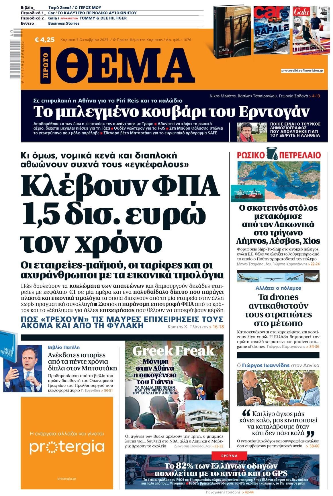 Πρωτοσέλιδο εφημερίδας Πρώτο Θέμα