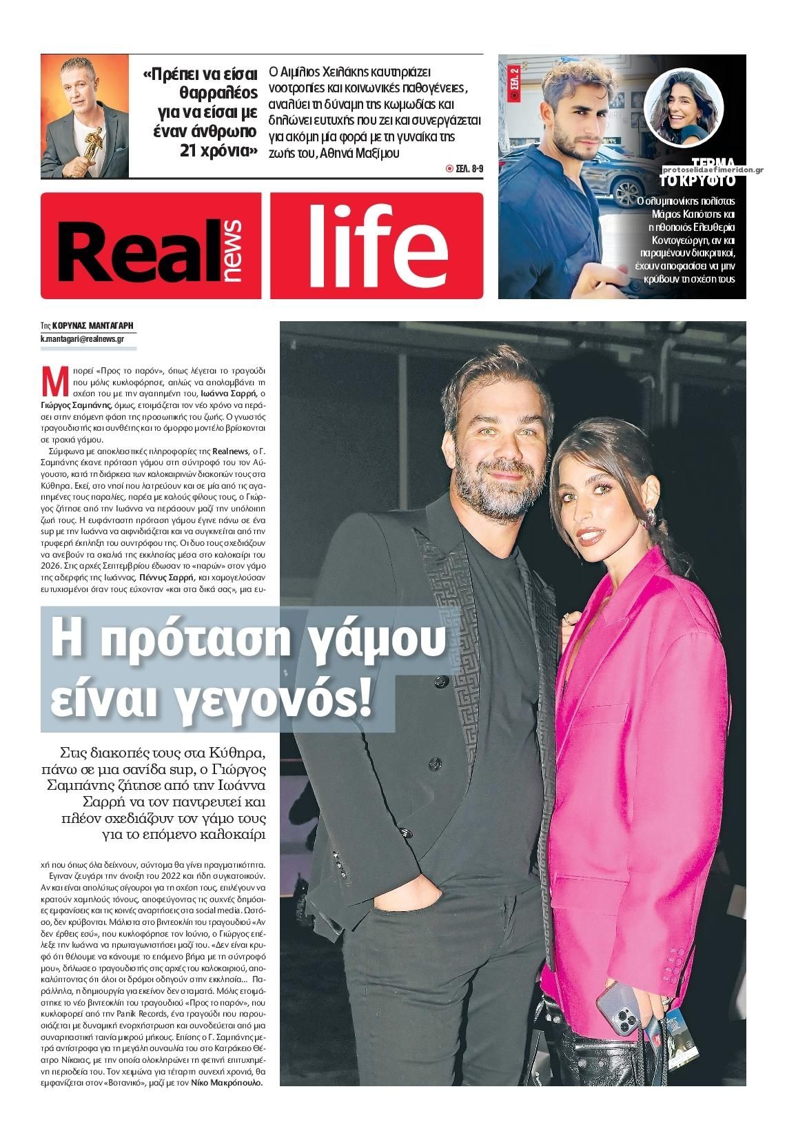 Πρωτοσέλιδο εφημερίδας REAL NEWS - LIFE