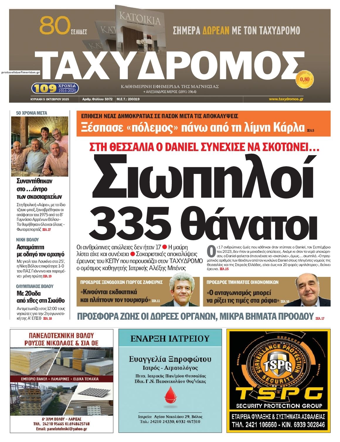 Πρωτοσέλιδο εφημερίδας Ταχυδρόμος