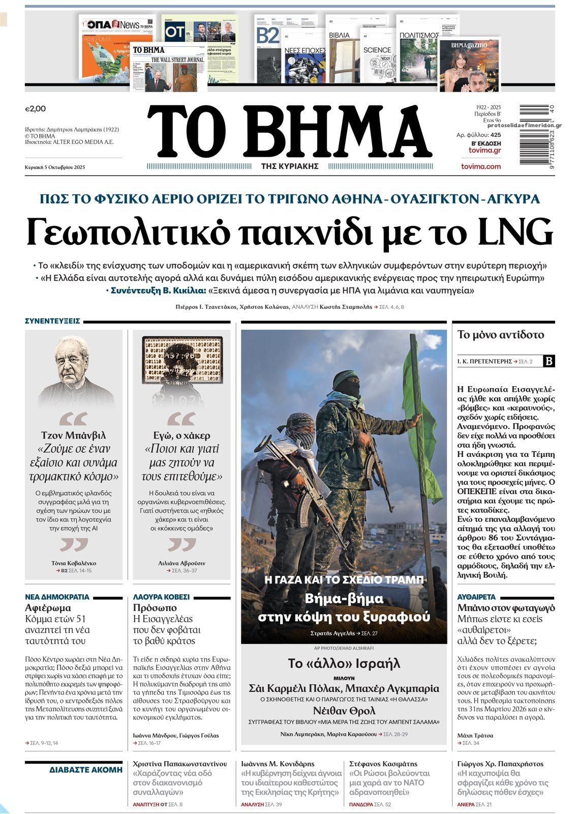 Πρωτοσέλιδο εφημερίδας Το Βήμα της Κυριακής