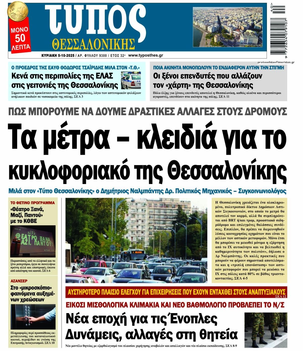 Πρωτοσέλιδο εφημερίδας Τύπος Θεσσαλονίκης