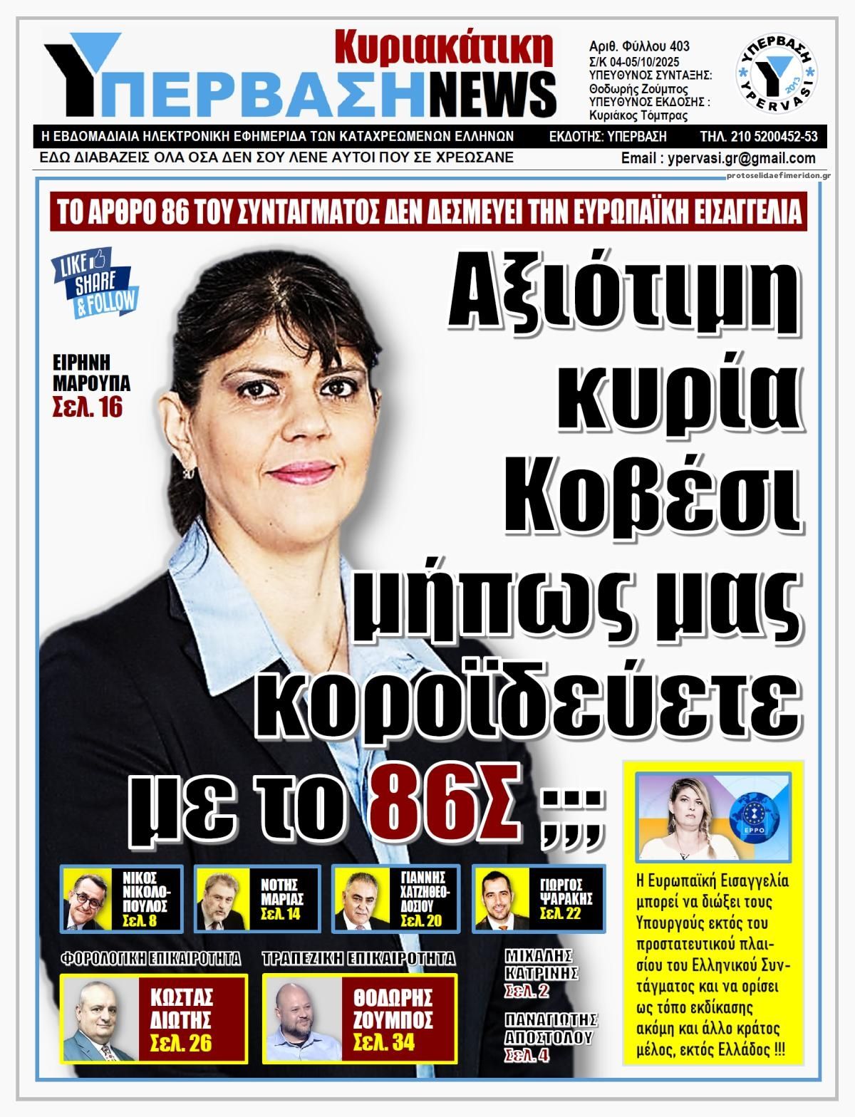 Πρωτοσέλιδο εφημερίδας Υπέρβαση News