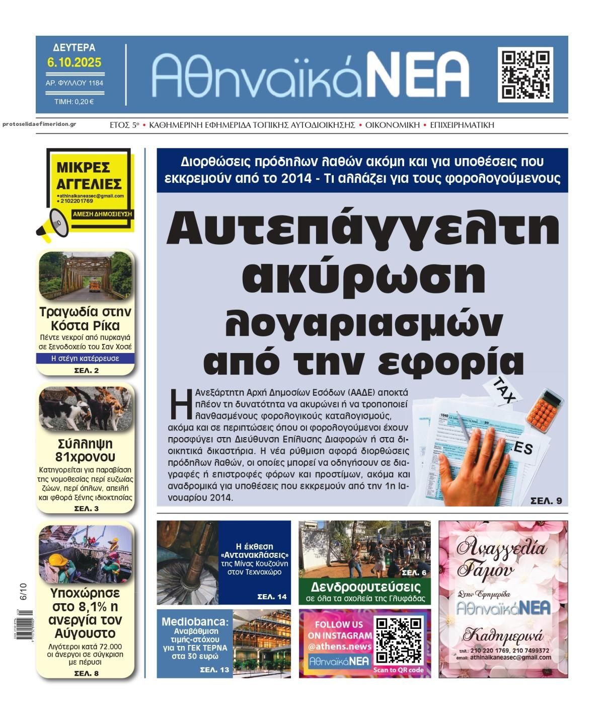 Πρωτοσέλιδο εφημερίδας Αθηναϊκά Νέα