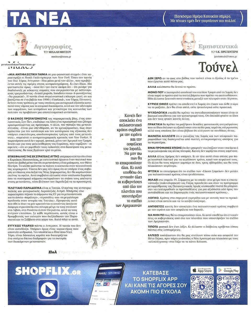 Οπισθόφυλλο εφημερίδας Τα Νέα
