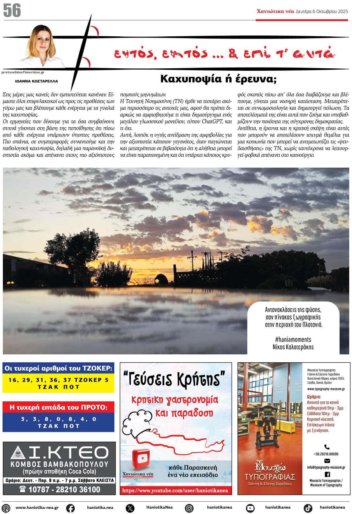 Οπισθόφυλλο εφημερίδας Χανιώτικα Νέα