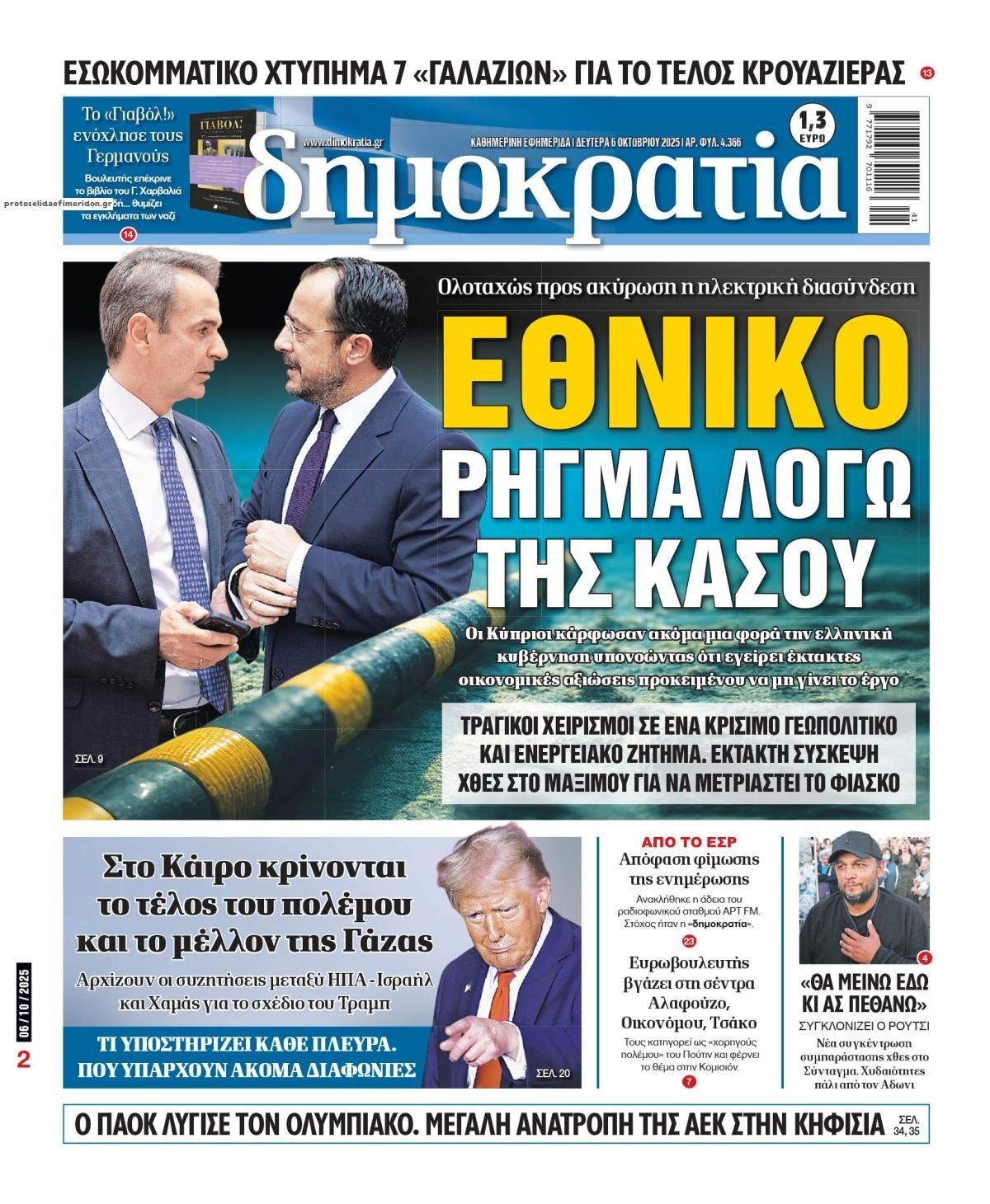 Πρωτοσέλιδο εφημερίδας Δημοκρατία