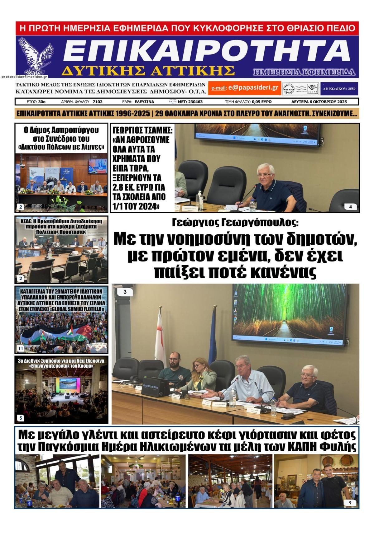 Πρωτοσέλιδο εφημερίδας Επικαιρότητα Δ. Α.