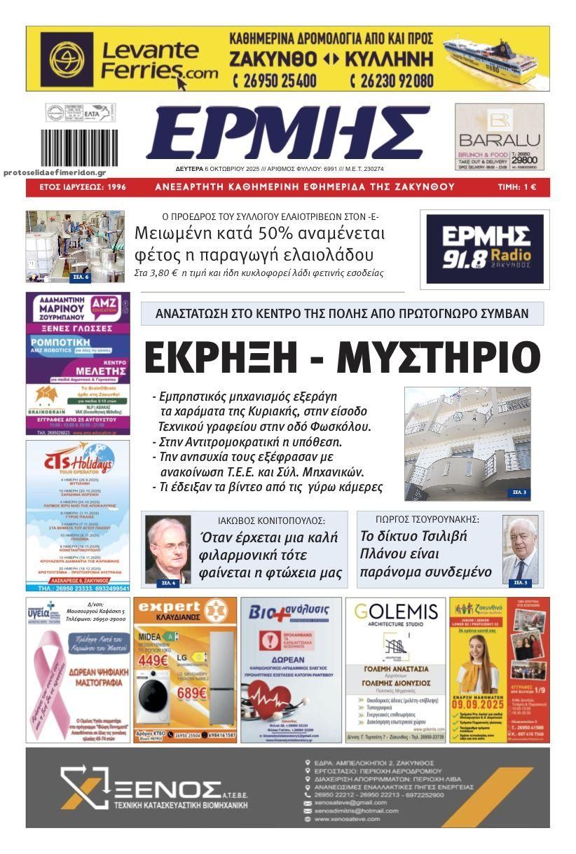 Πρωτοσέλιδο εφημερίδας Ερμής Ζακύνθου