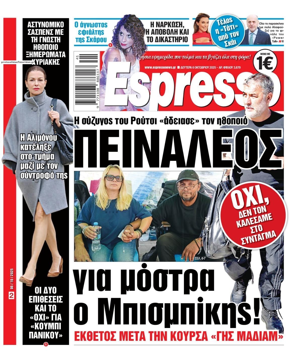 Πρωτοσέλιδο εφημερίδας Espresso