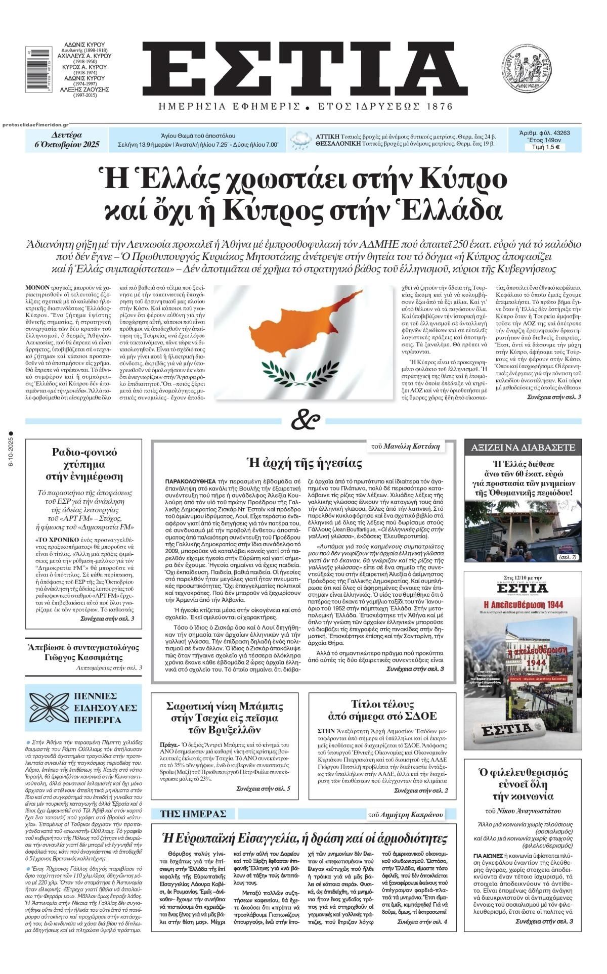 Πρωτοσέλιδο εφημερίδας Εστία