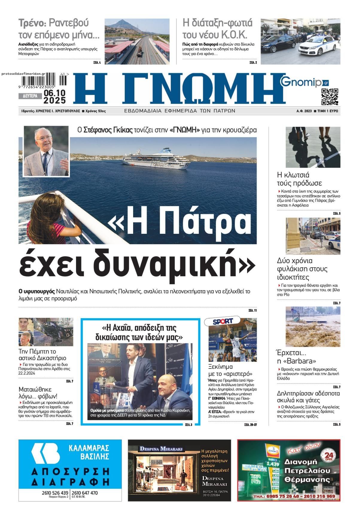 Πρωτοσέλιδο εφημερίδας Γνώμη της Πάτρας