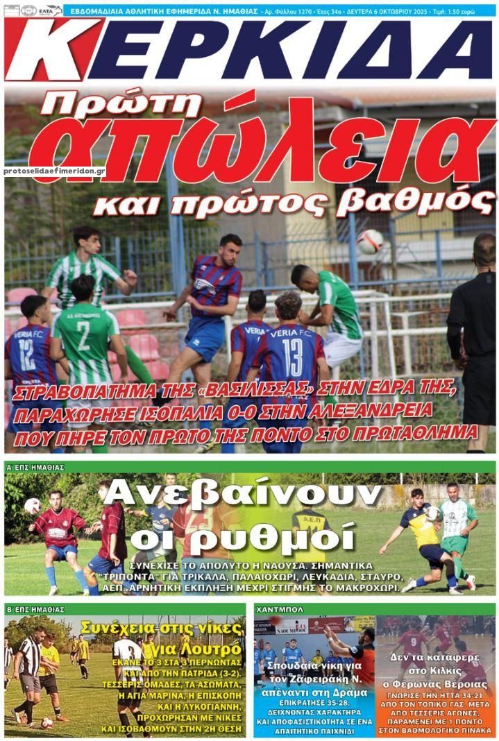 Πρωτοσέλιδο εφημερίδας Κερκίδα