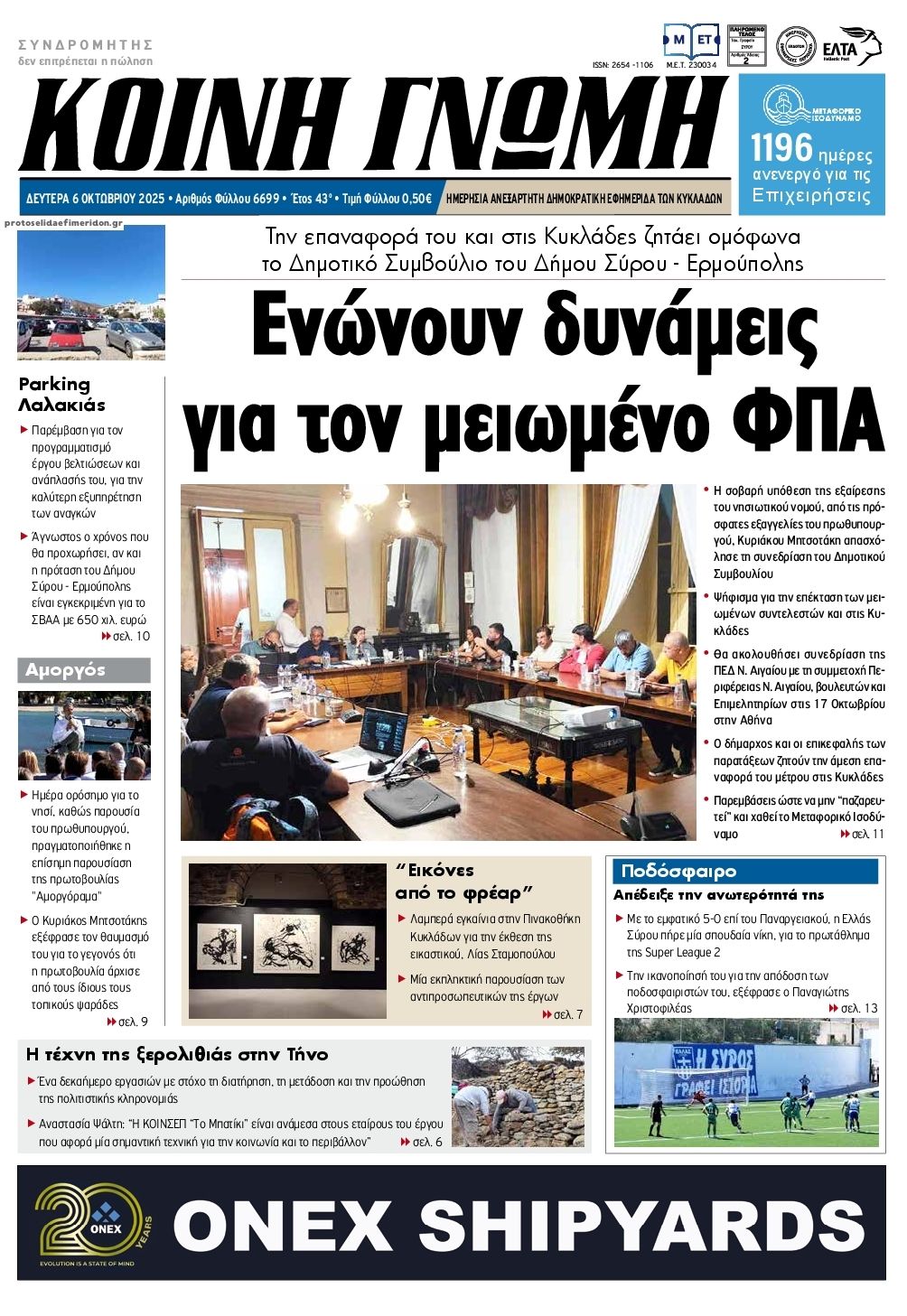 Πρωτοσέλιδο εφημερίδας Κοινή Γνώμη Κυκλάδων