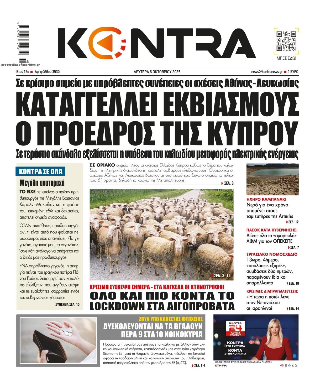 Πρωτοσέλιδο εφημερίδας Kontra News