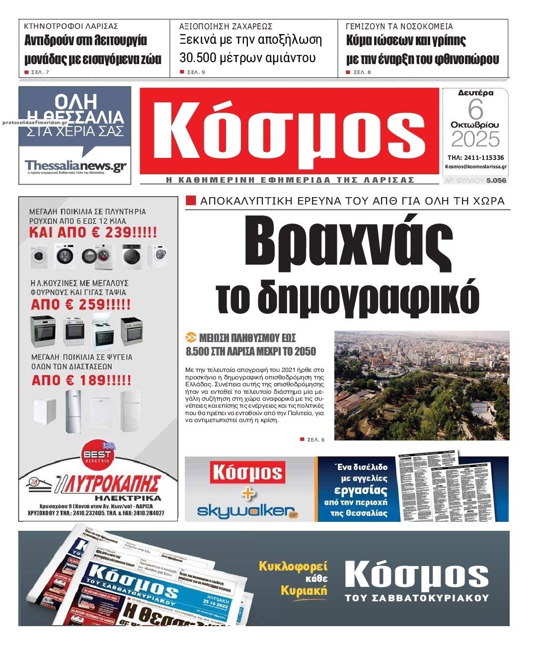 Πρωτοσέλιδο εφημερίδας Κόσμος