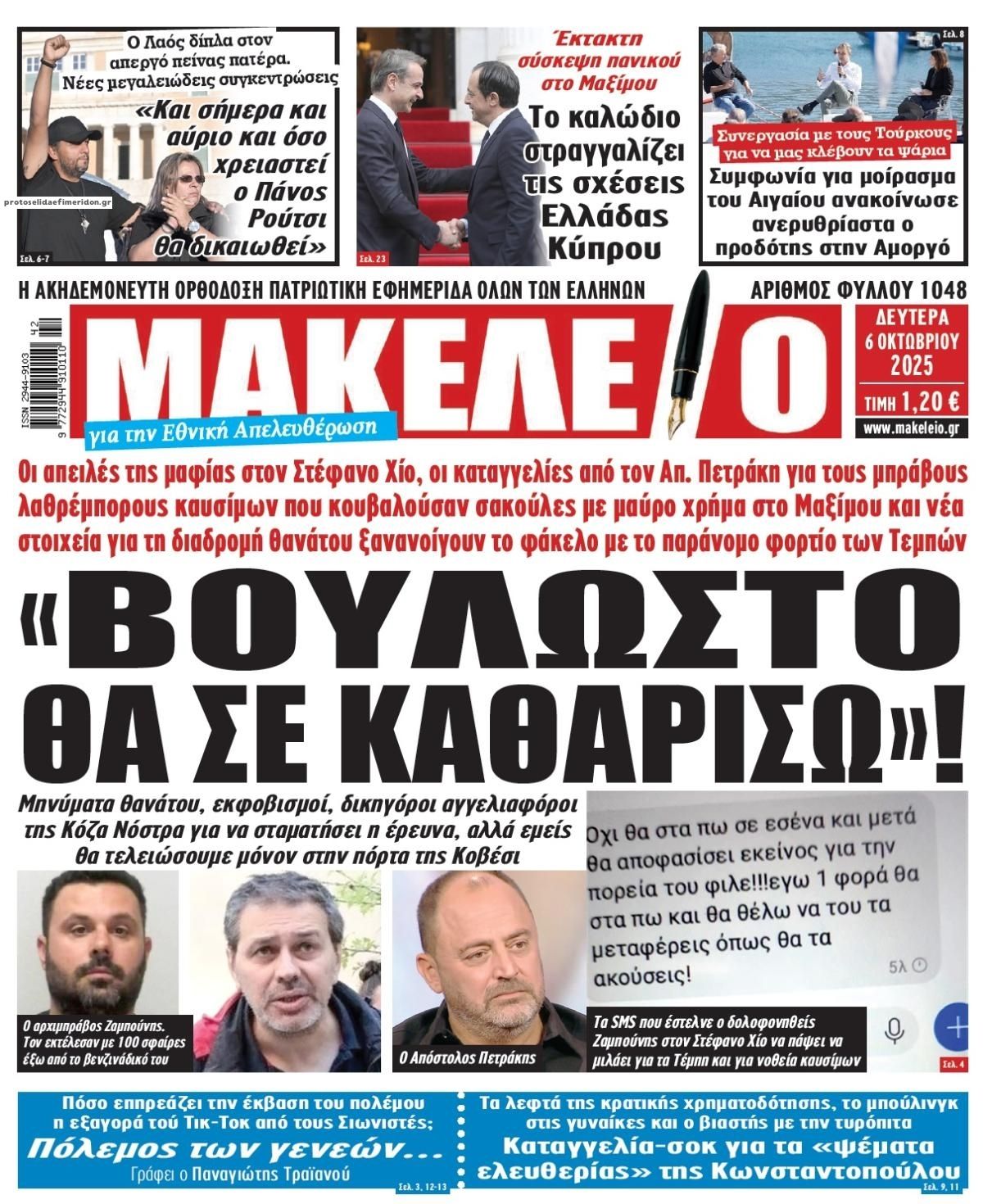 Πρωτοσέλιδο εφημερίδας Μακελειό