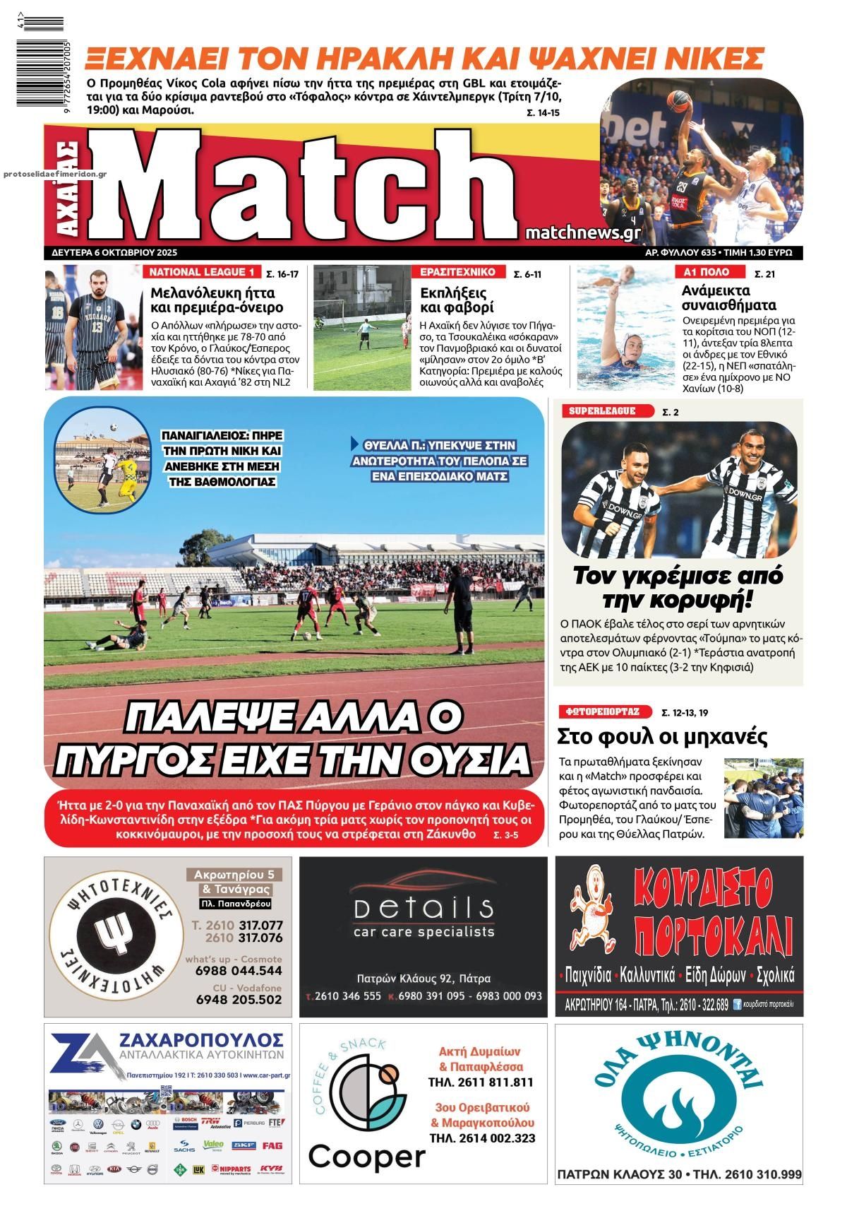 Πρωτοσέλιδο εφημερίδας Match Αχαϊας