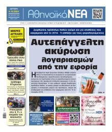 Αθηναϊκά Νέα