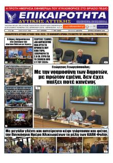 Επικαιρότητα Δ. Α.