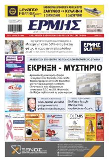 Ερμής Ζακύνθου