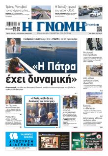 Γνώμη της Πάτρας
