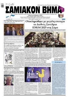 Σαμιακό Βήμα