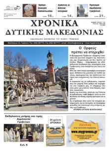 Χρονικά Δυτ. Μακεδονίας