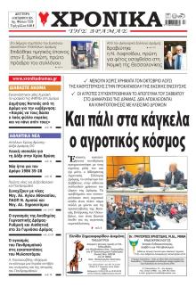 Χρονικά Δράμας
