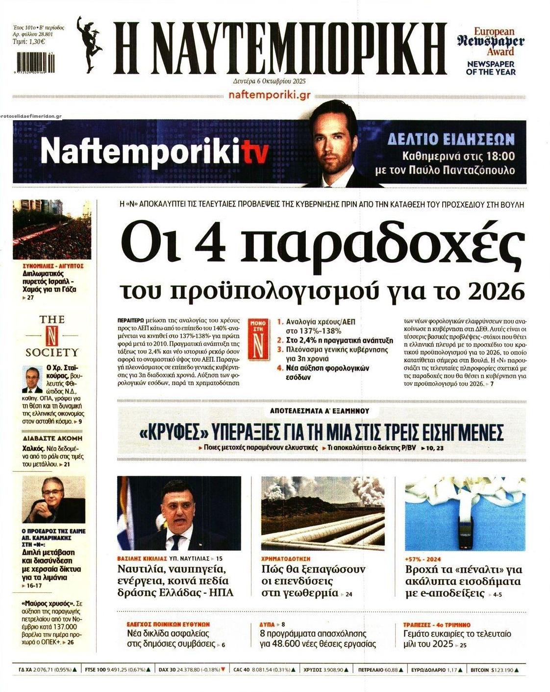 Πρωτοσέλιδο εφημερίδας Ναυτεμπορική