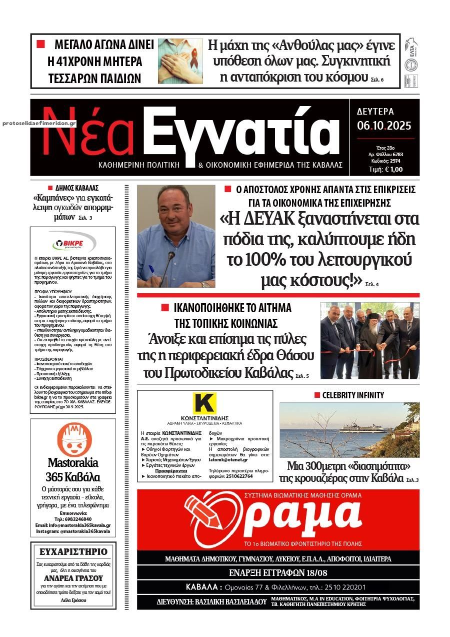 Πρωτοσέλιδο εφημερίδας Νέα Εγνατία