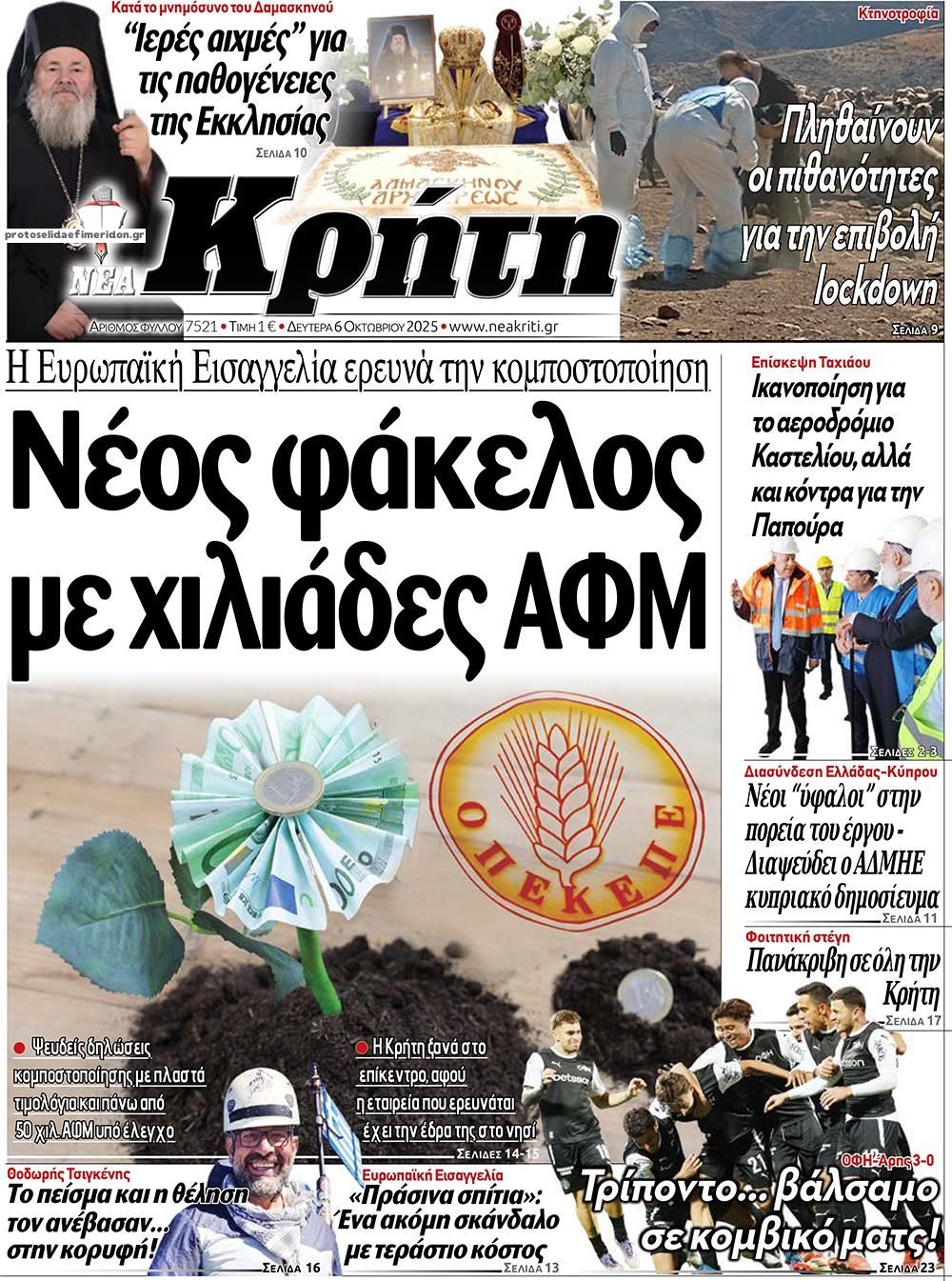 Πρωτοσέλιδο εφημερίδας Νέα Κρήτη